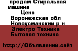 продам Стиральная машина BEKO WKB 61001 Y › Цена ­ 7 000 - Воронежская обл., Новоусманский р-н Электро-Техника » Бытовая техника   